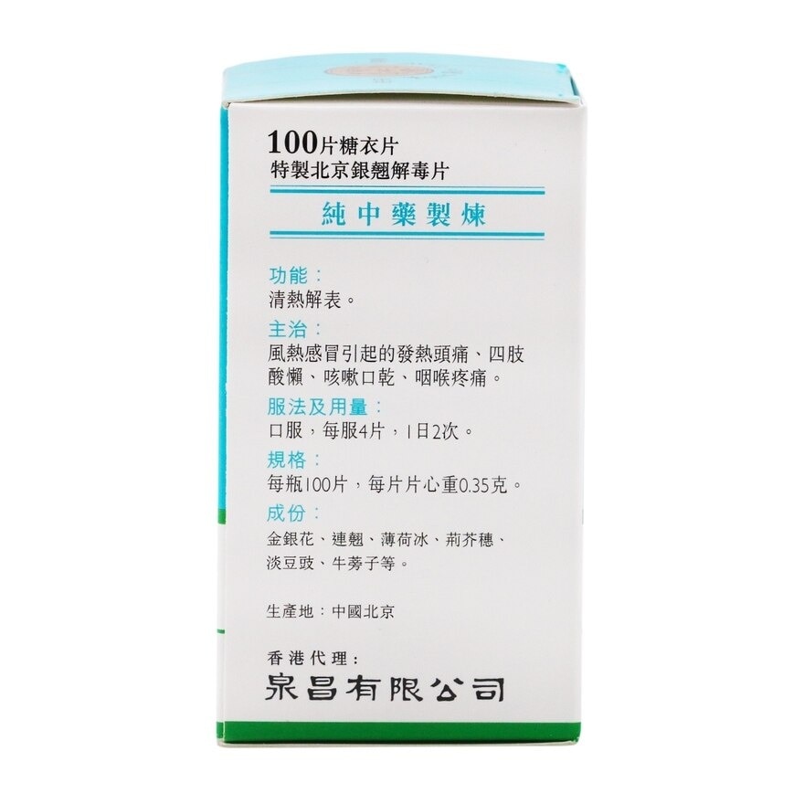 北京同仁堂 同仁堂北京銀翹解毒片