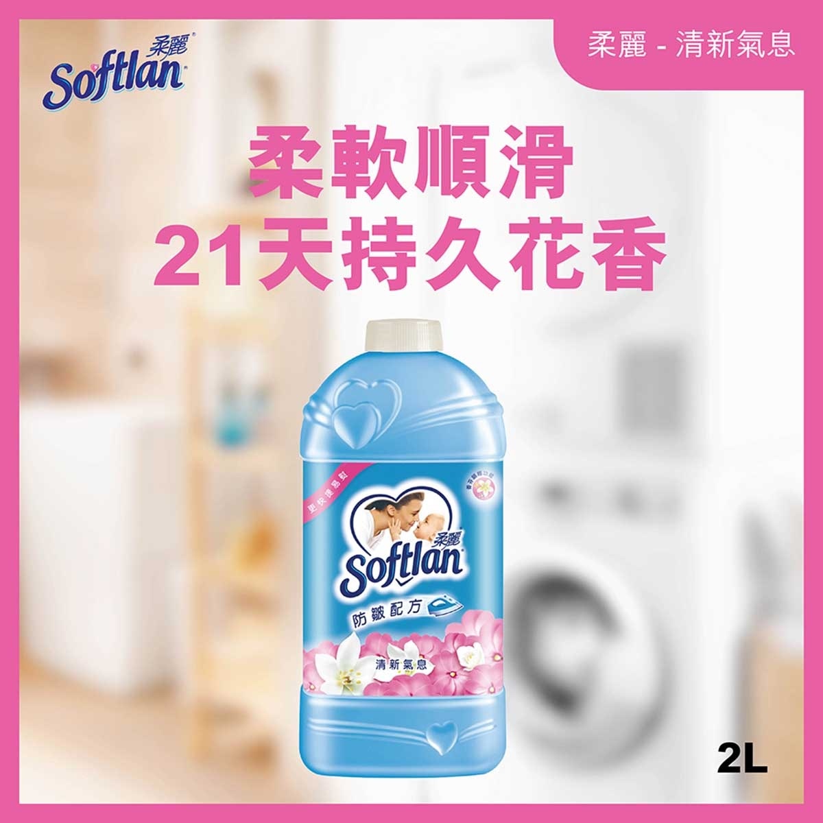 柔麗 清新氣息衣物柔順劑 2L補充装 防止靜電
