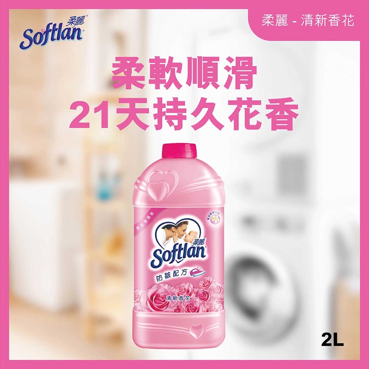 柔麗 清新香花衣物柔順劑補充装 防止靜電