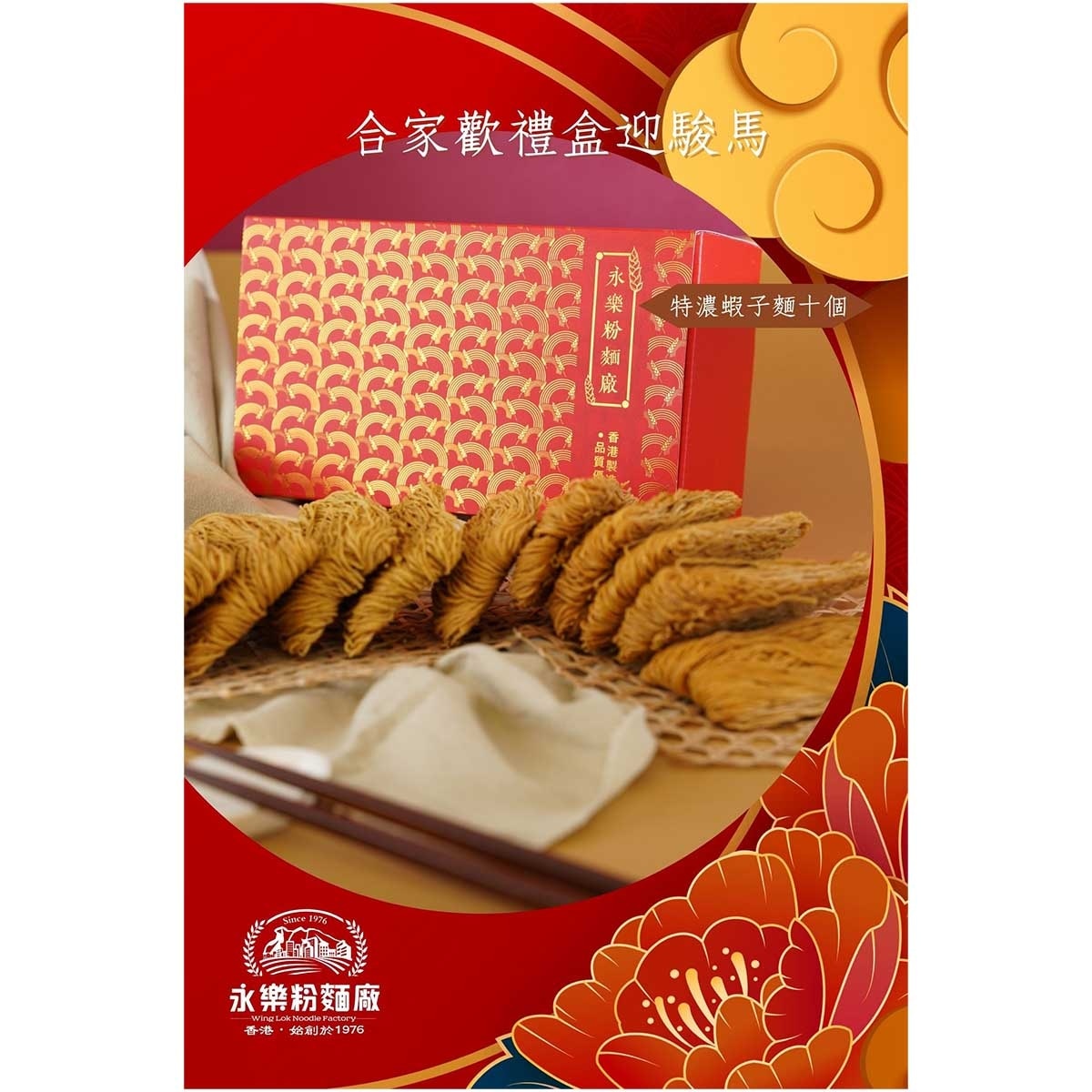 永樂 特濃蝦子麵禮盒