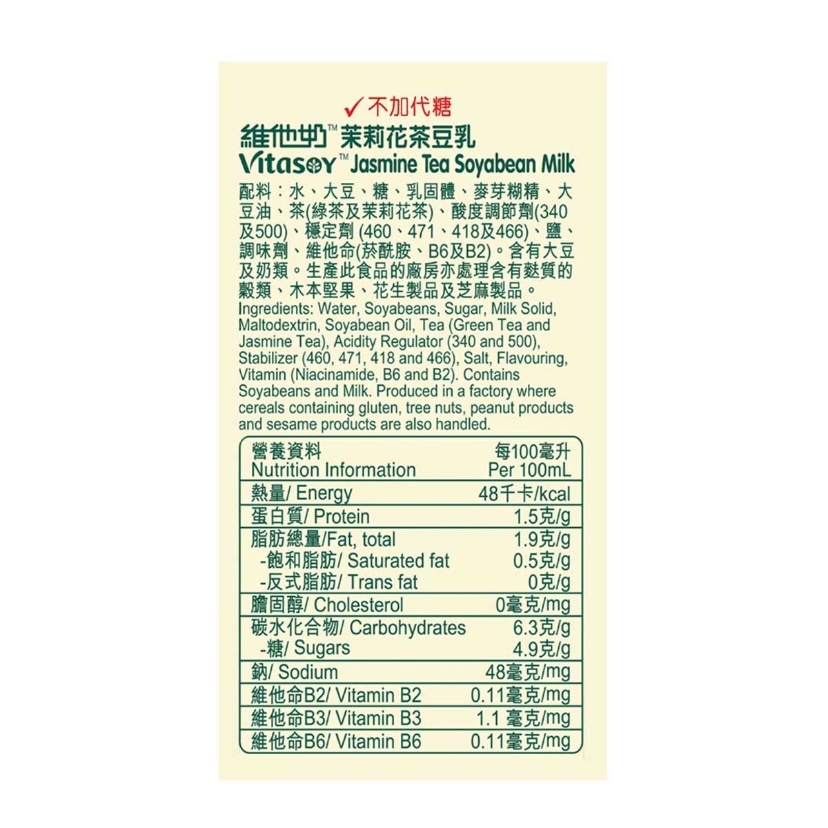 維他奶 茉莉花茶豆乳