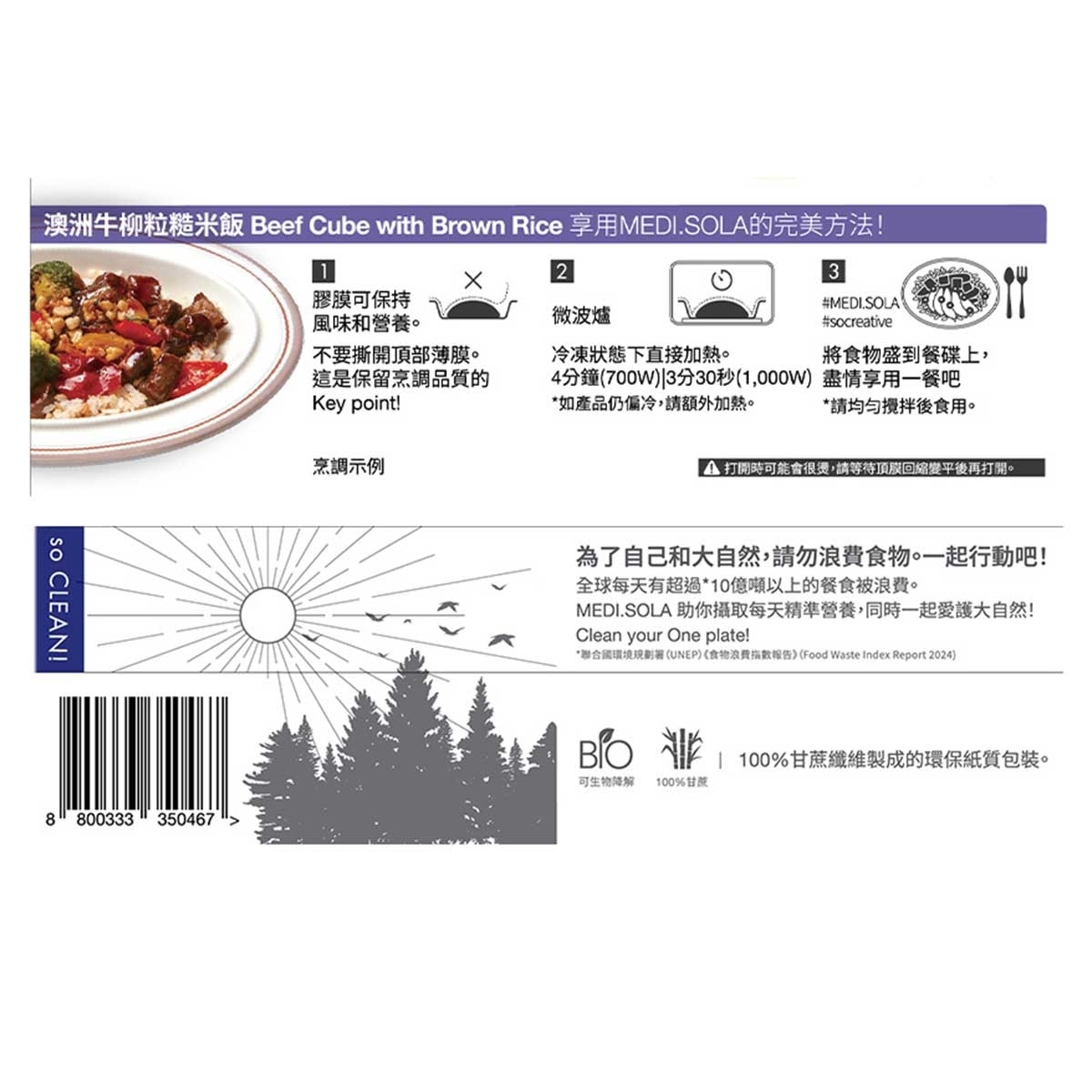 MEDI.SOLA 澳洲牛柳粒糙米飯 ［韓國］（急凍－１８°ｃ ）