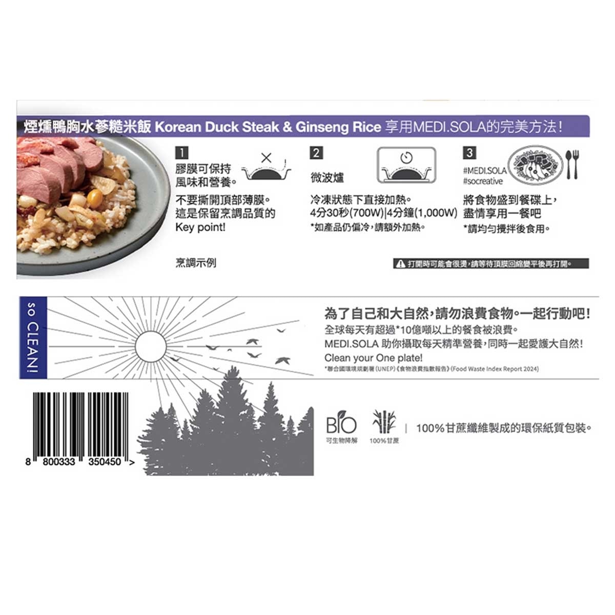 MEDI.SOLA 煙燻鴨胸水蔘糙米飯［韓國］（急凍－１８°ｃ ）
