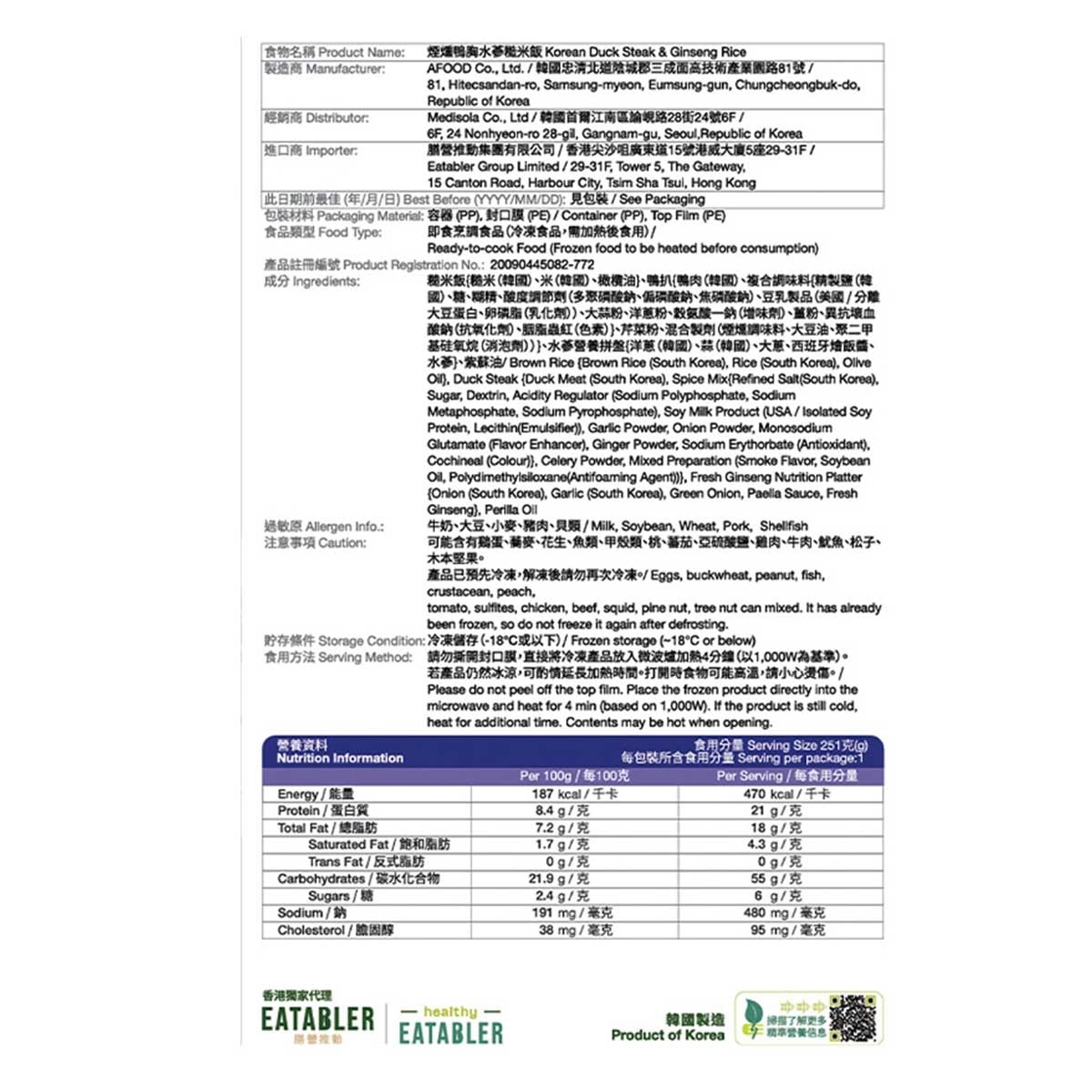 MEDI.SOLA 煙燻鴨胸水蔘糙米飯［韓國］（急凍－１８°ｃ ）