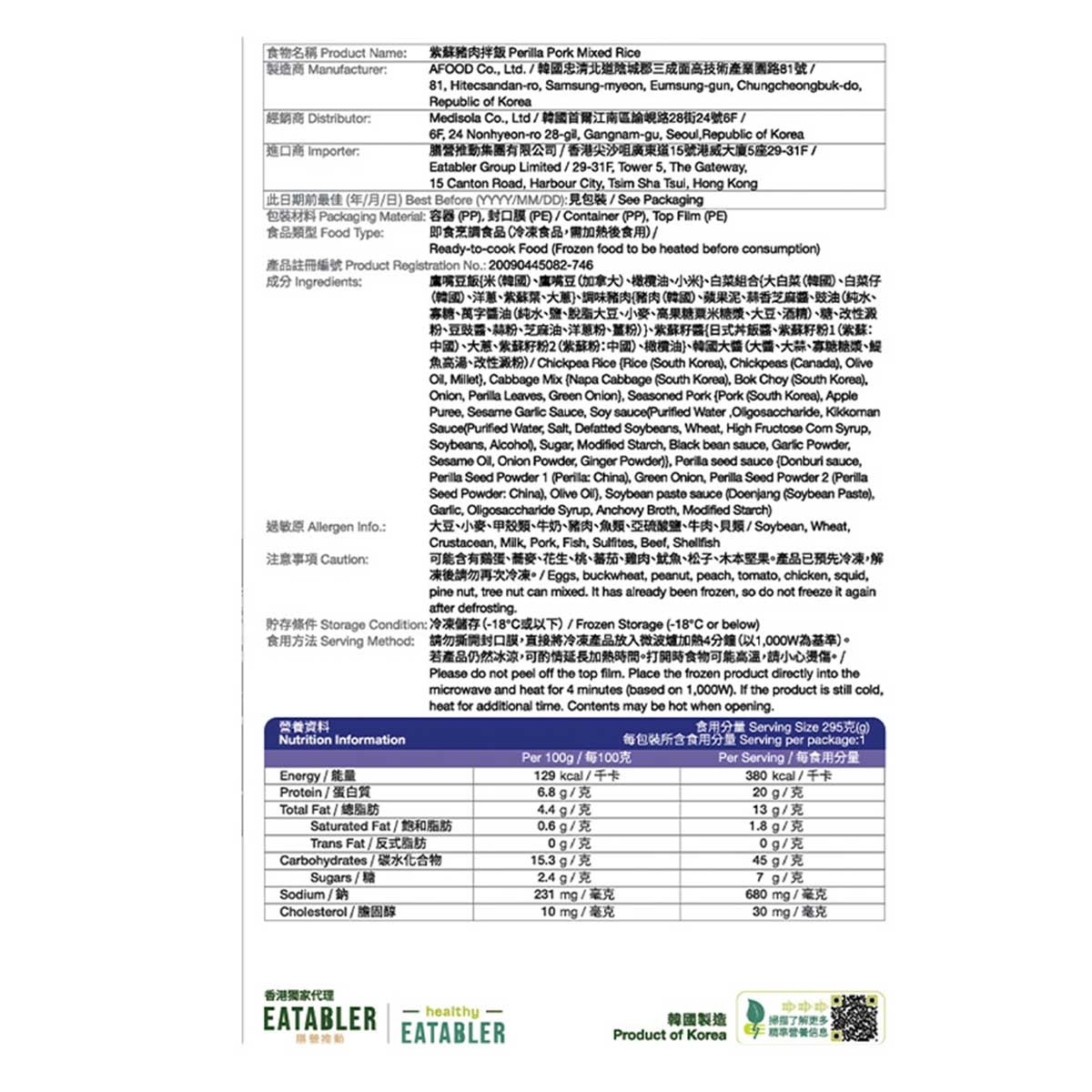 MEDI.SOLA 紫蘇豬肉拌飯［韓國］（急凍－１８°ｃ ）
