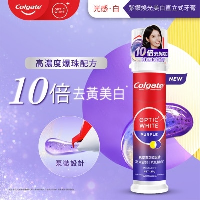 高露潔光感白紫鑽煥光美白直立式牙膏130g