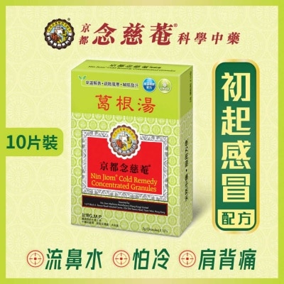京都念慈菴 葛根湯(10包) image