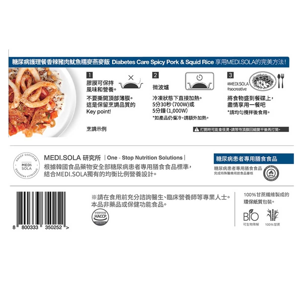 MEDI.SOLA 糖尿病護理餐香辣豬肉魷魚糯麥燕麥飯
