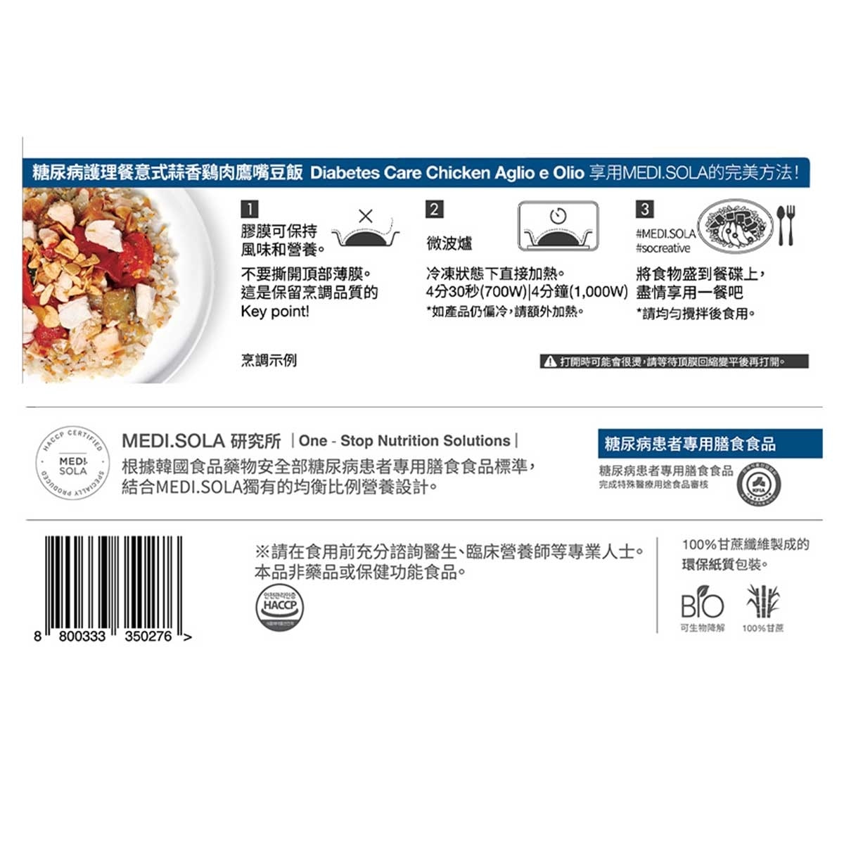 MEDI.SOLA 糖尿病護理餐意式蒜香鷄肉鷹嘴豆飯