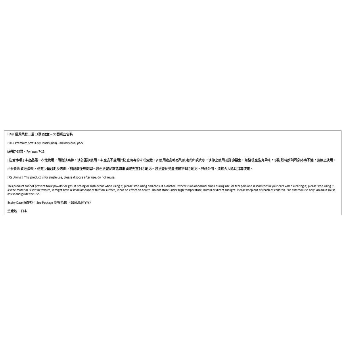 HAGI HAGI 優質柔軟三層口罩 (兒童) - 30個獨立包裝