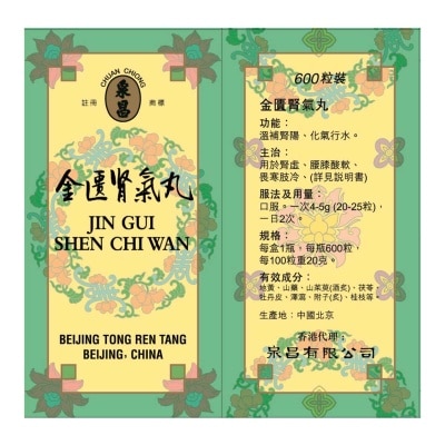北京同仁堂 金匱腎氣丸