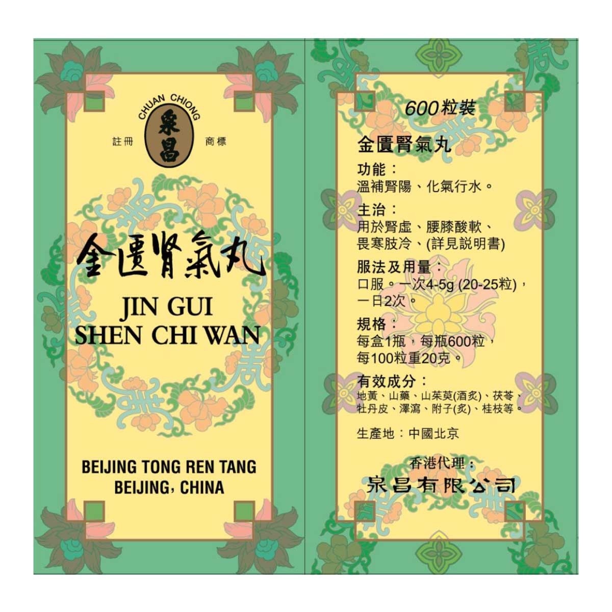北京同仁堂 金匱腎氣丸