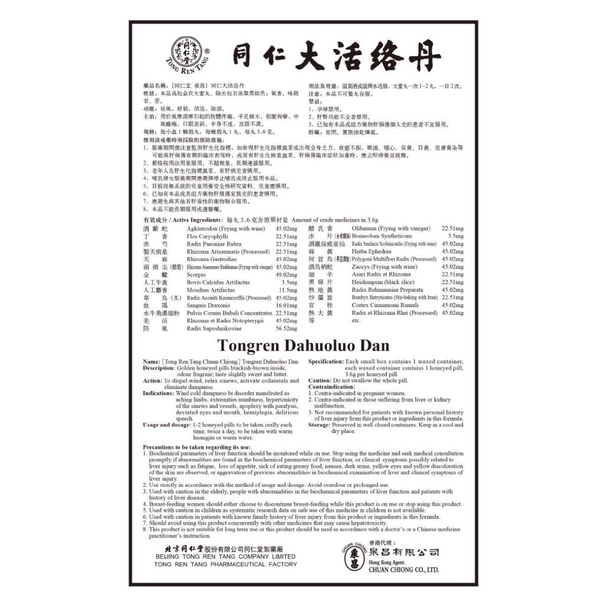 北京同仁堂 同仁大活絡丹