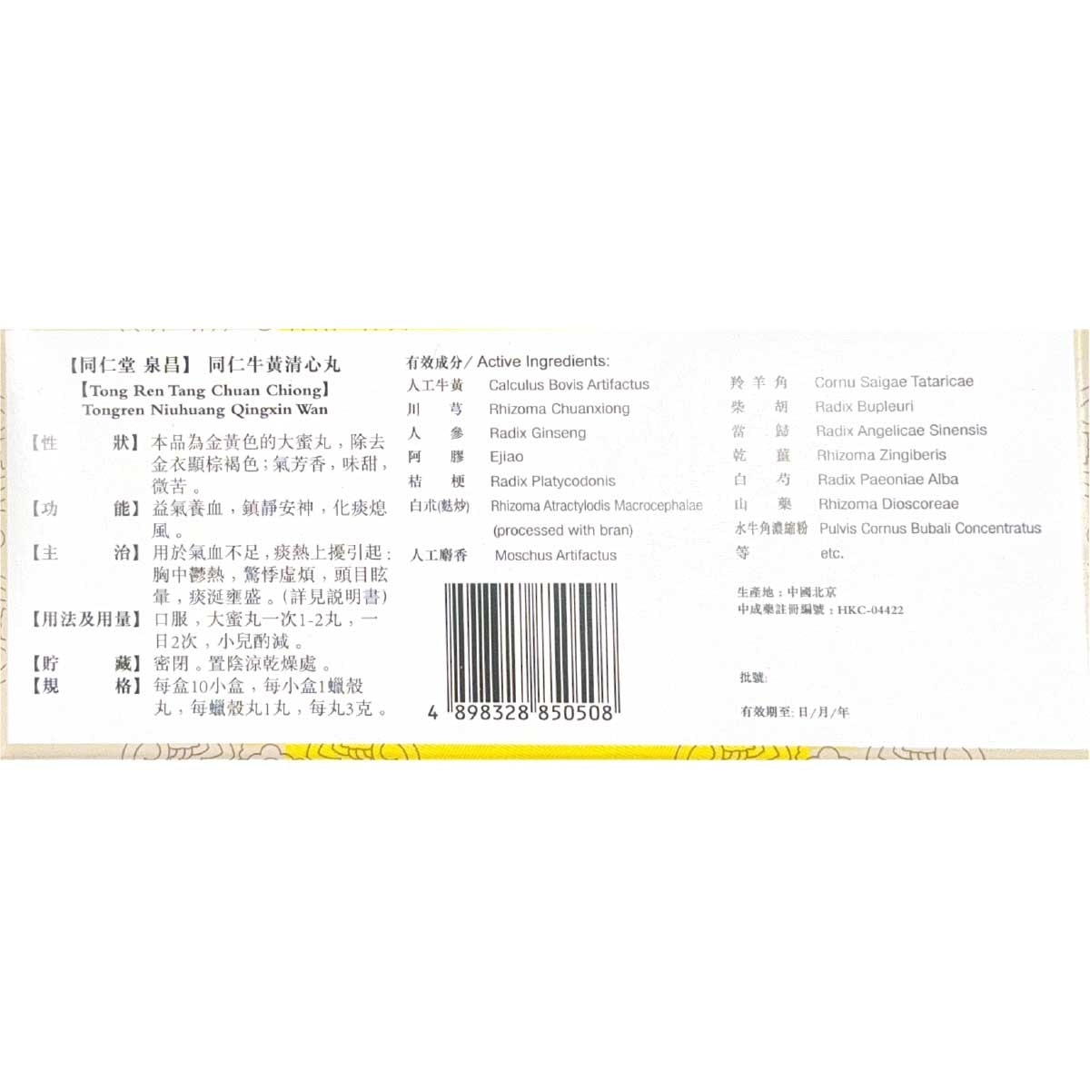 北京同仁堂 同仁牛黃清心丸
