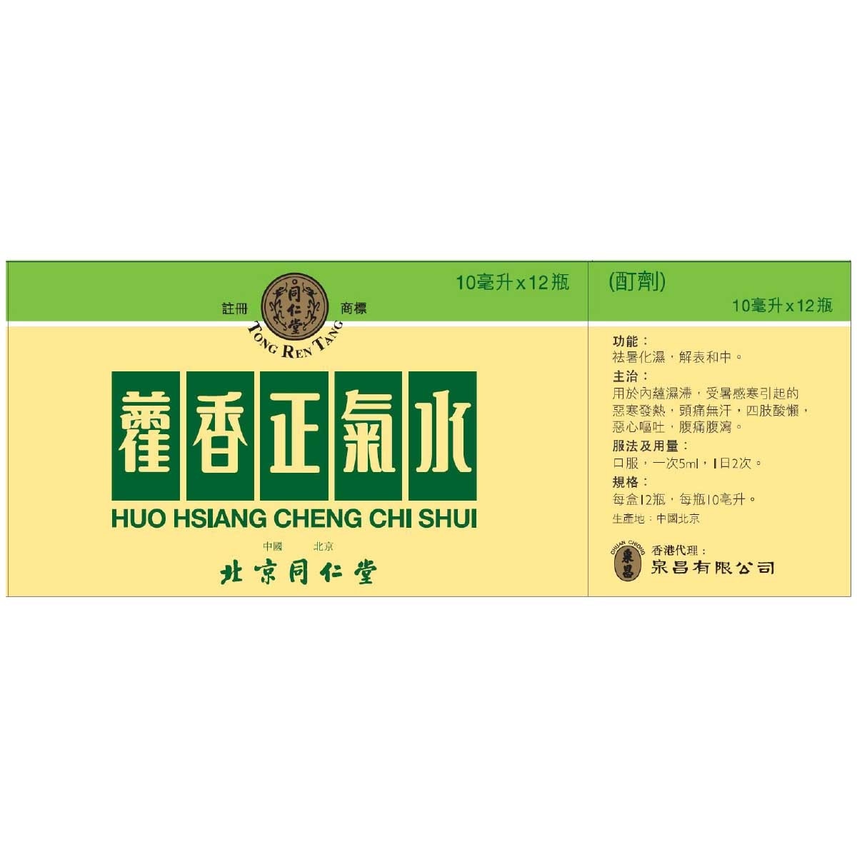 北京同仁堂 藿香正氣水