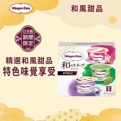 哈根達斯 和風甜品冰凍甜點限定組合[日本] (急凍 -18°c)