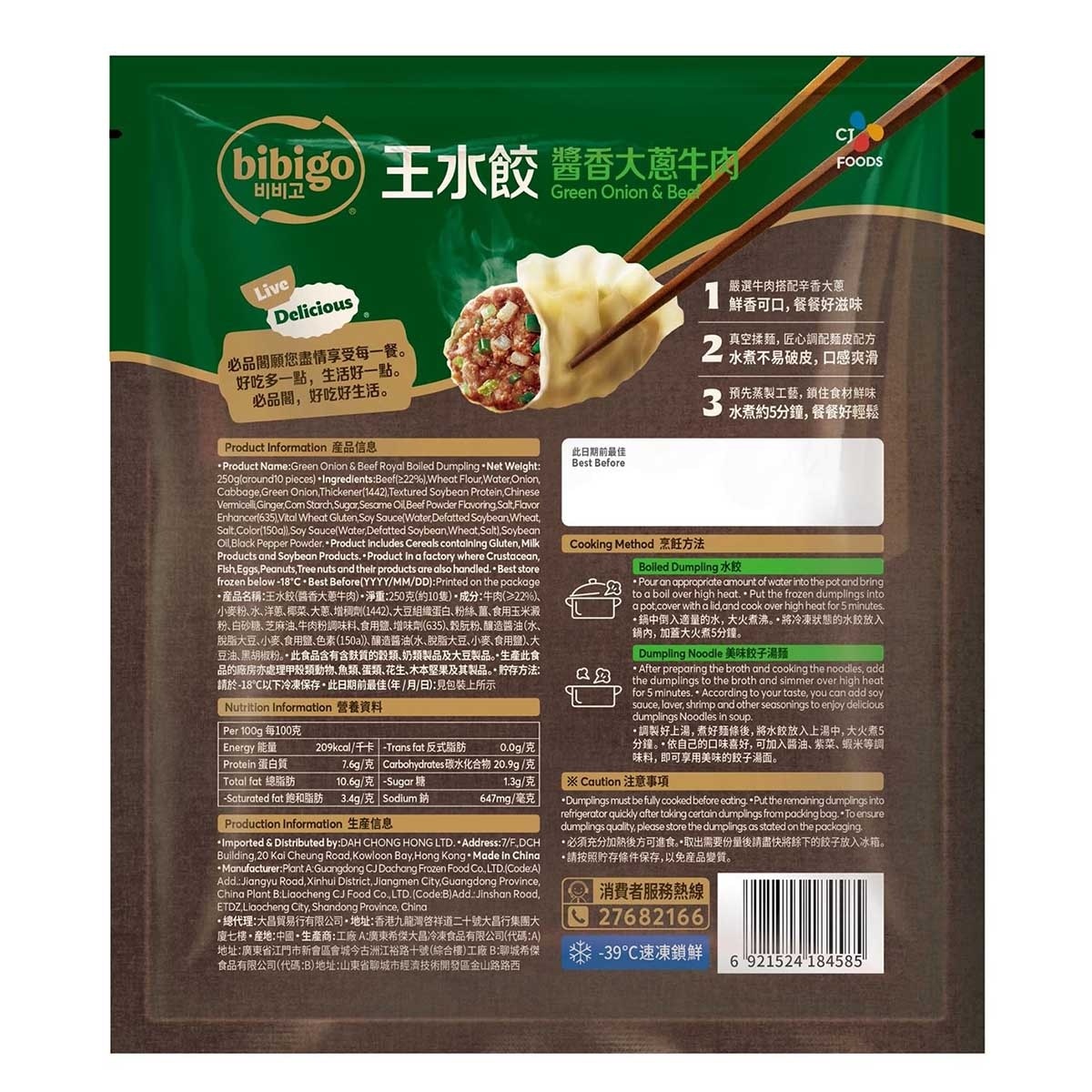 必品閣 醬香大蔥牛肉王水餃 (急凍 -18°c)