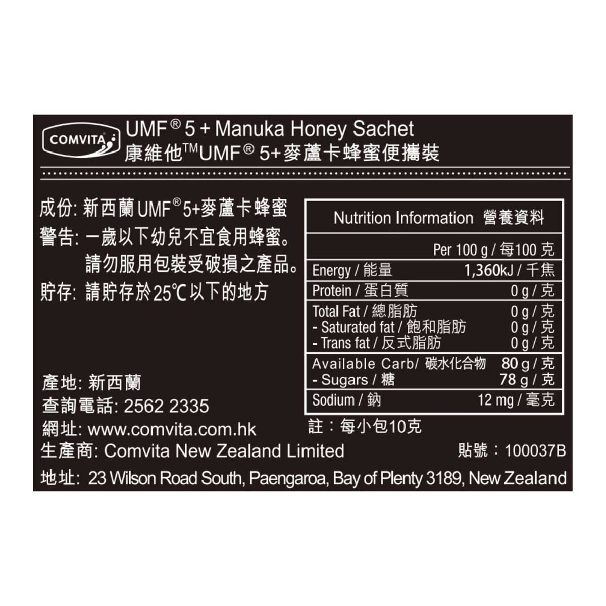康維他 UMF5+麥蘆卡蜂蜜便攜裝 (12包)