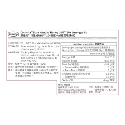 康維他 特強純UMF10+麥蘆卡蜂蜜潤喉糖 6粒