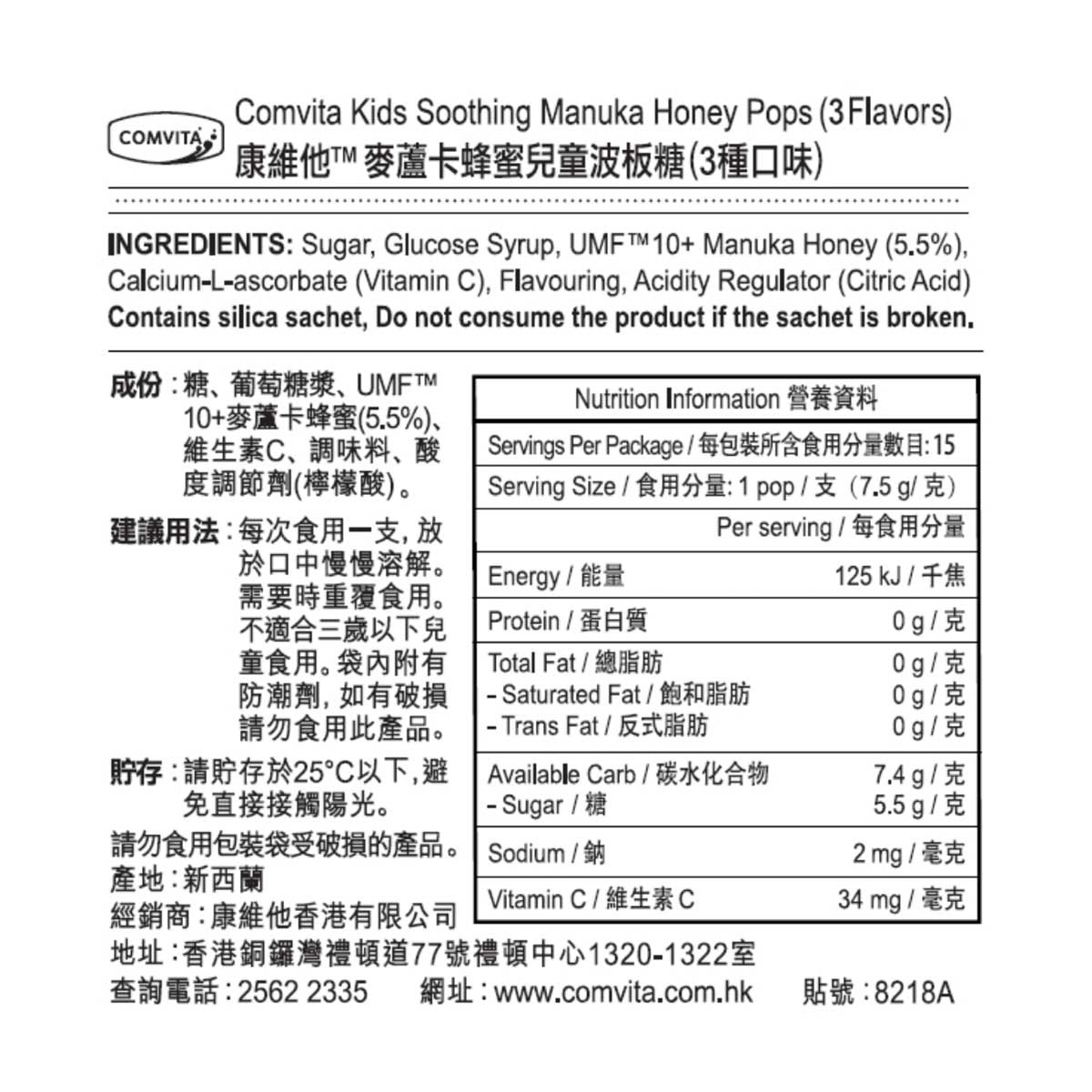 康維他 麥蘆卡蜂蜜兒童波板糖(3種口味)