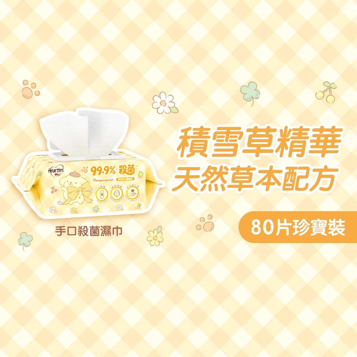 心相印 Sanrio 草本手口可用濕巾家庭裝 80片裝