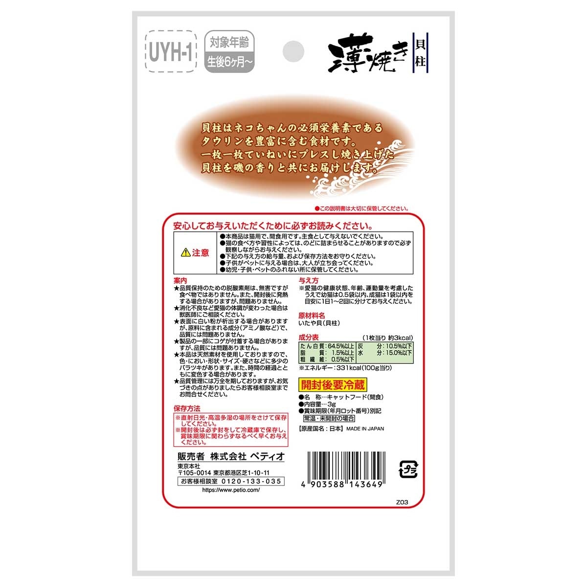 PETIO 薄切扇貝