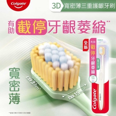高露潔 高露潔寬密薄3d三重護齦牙刷1支裝