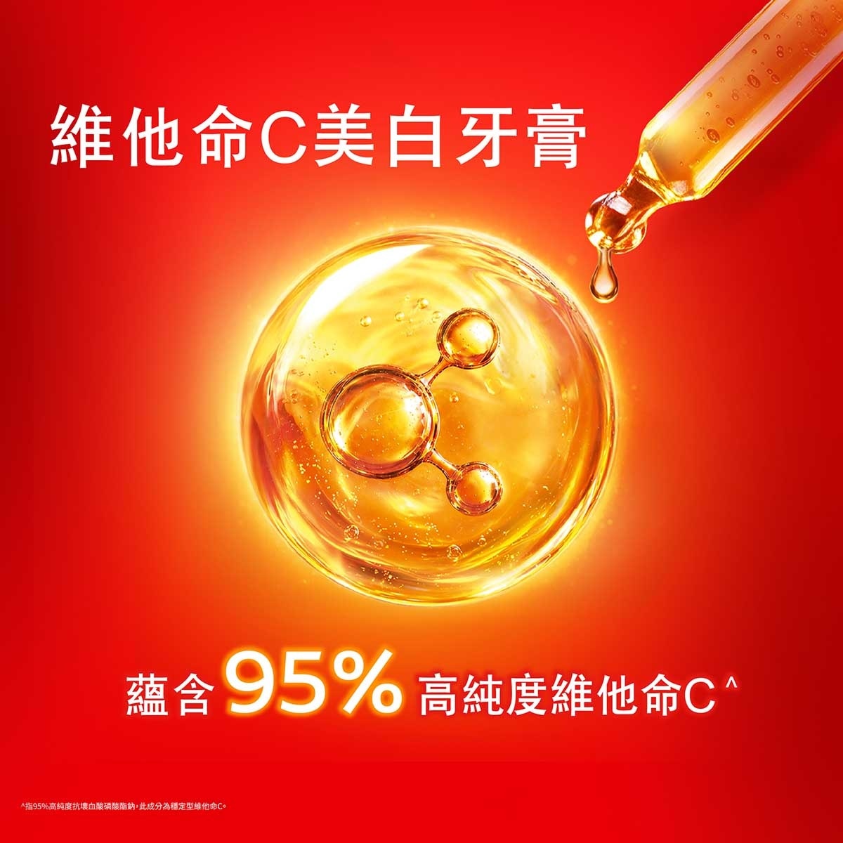 高露潔 高露潔光感白高純度維他命c美白牙膏 80g