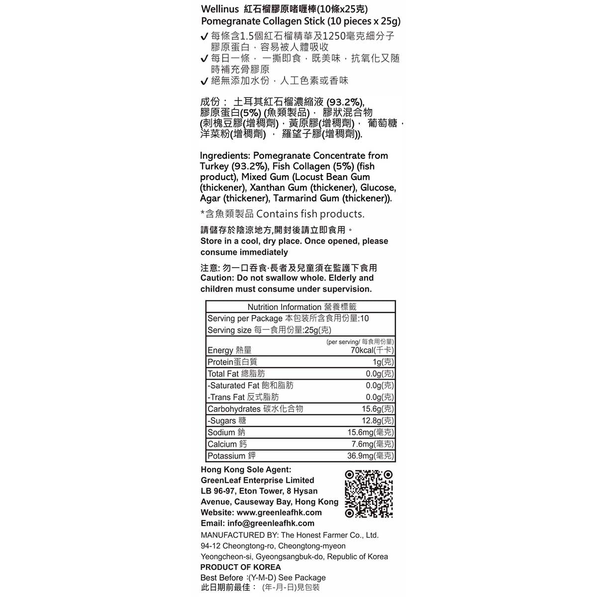 WELLINUS 石榴膠原蛋白啫喱