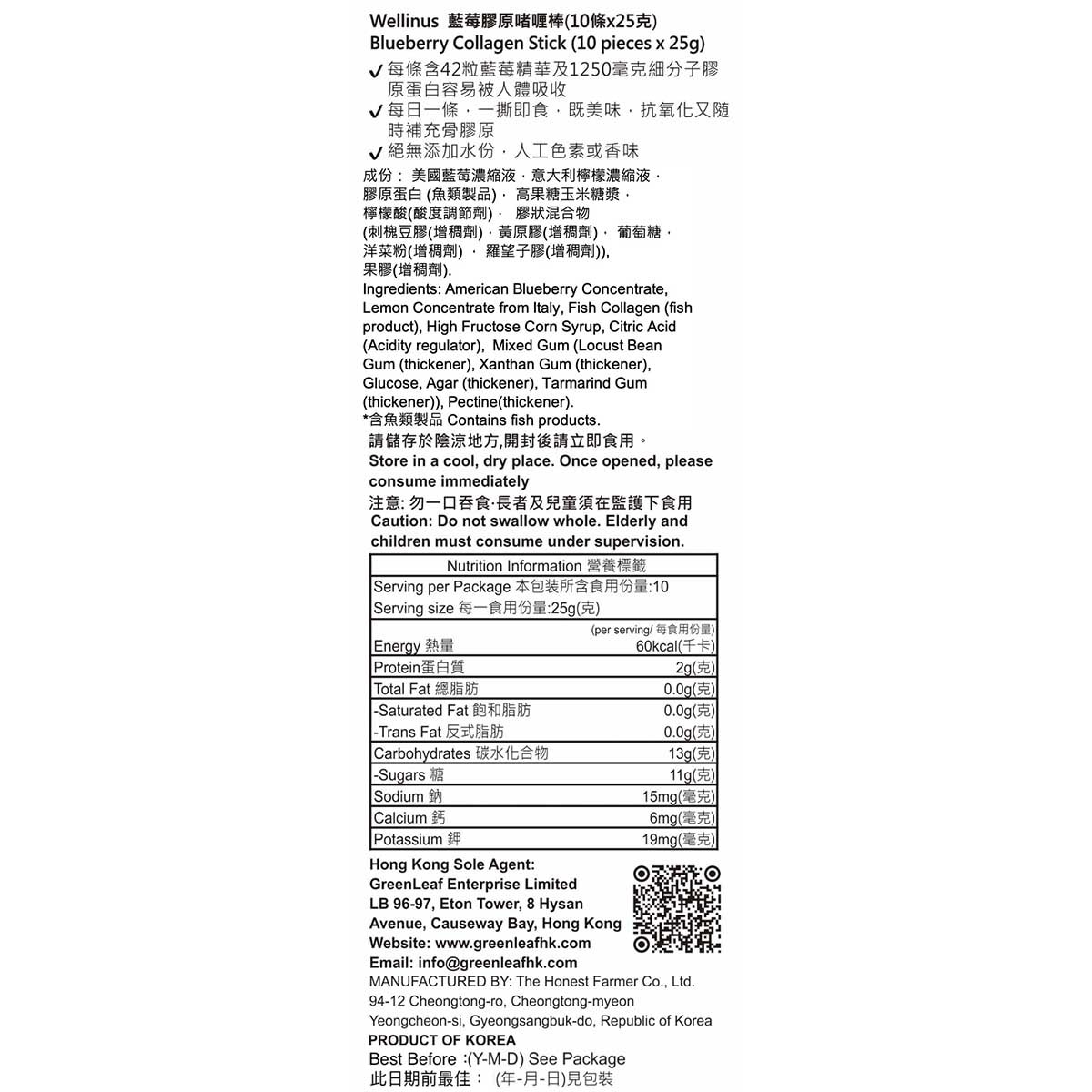 WELLINUS 藍莓膠原蛋白啫喱