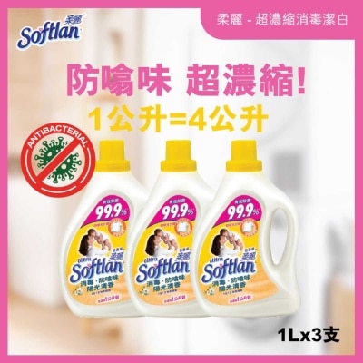 柔麗超濃縮 消毒防噏味衣物柔順劑陽光清香(1公升) X3 image