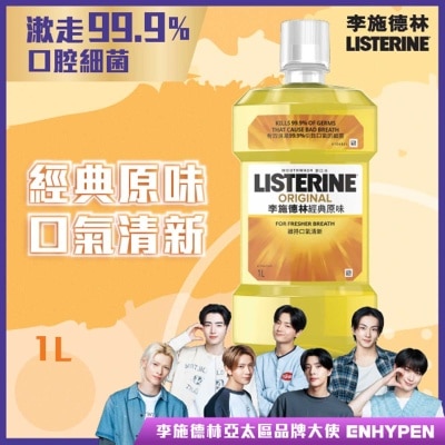 原味李施德林1公升