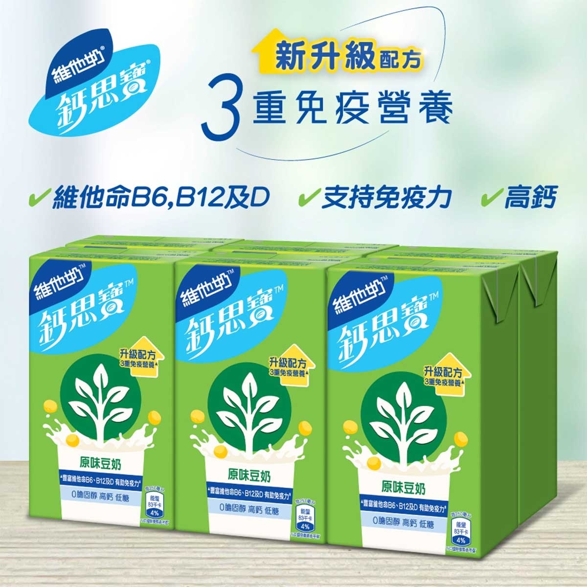 維他奶鈣思寶 鈣思寶高鈣原味大豆飲品250毫升(6包裝) (包裝隨機)