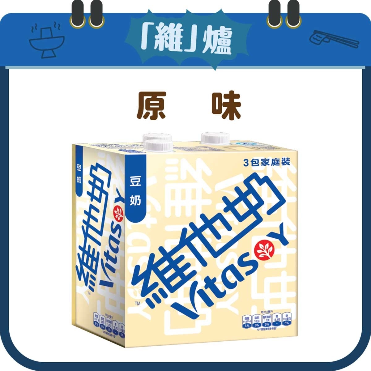 維他奶 原味豆奶1公升(3包裝)
