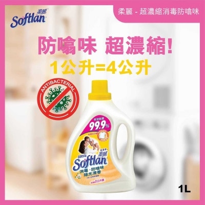 超濃縮柔麗 超濃縮 消毒家居清潔 去除99.9%細菌 防止靜電 衣物柔順劑 (防噏味陽光清香)