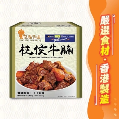 包點先生 柱侯牛腩［香港］（冷凍０－４°ｃ）