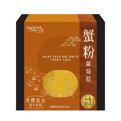 佳味工房 蟹粉蘿蔔糕