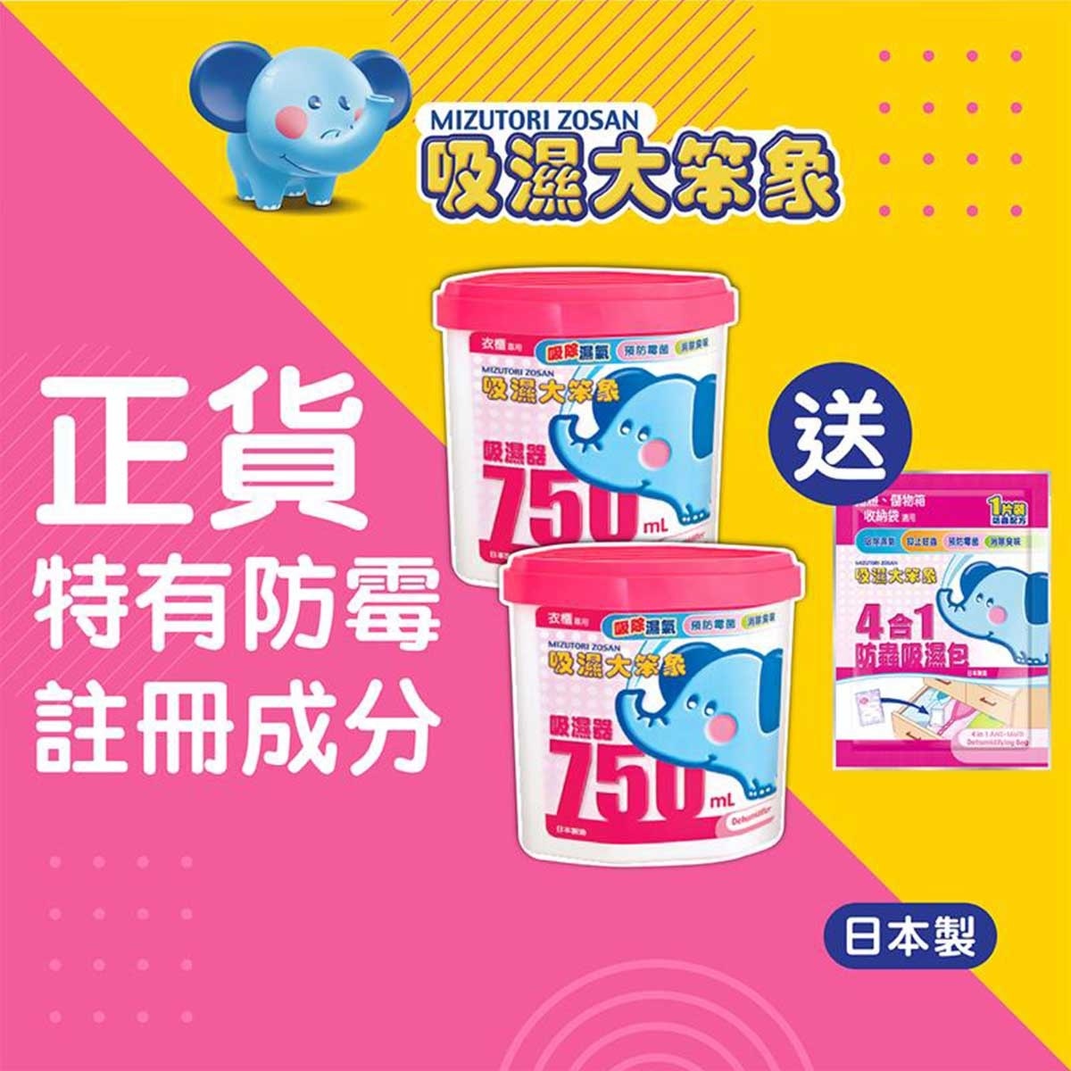 吸濕大笨象 抽濕器７５０毫升孖裝 (優惠裝贈品款式隨機) 