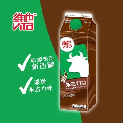 維他 朱古力牛奶飲品 [香港](冷凍 0-4°C) (最佳食用期限不少於4天)