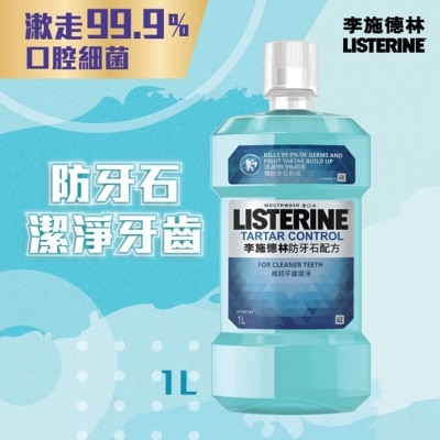李施德林 防牙石李施德林1公升 (新舊包裝隨機)