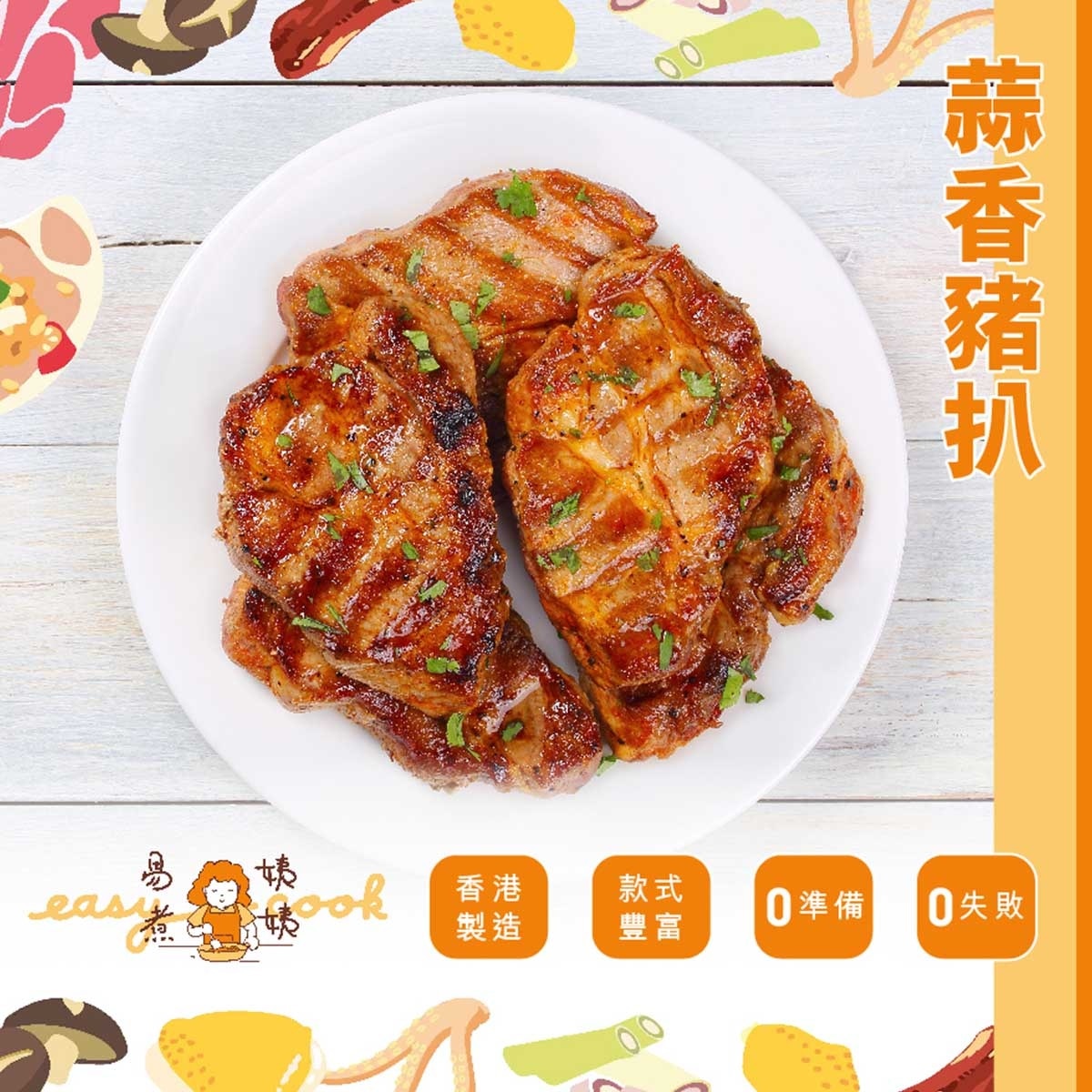 EASY COOK Garlic Pork Chop [hong Kong](frozen -18°c)