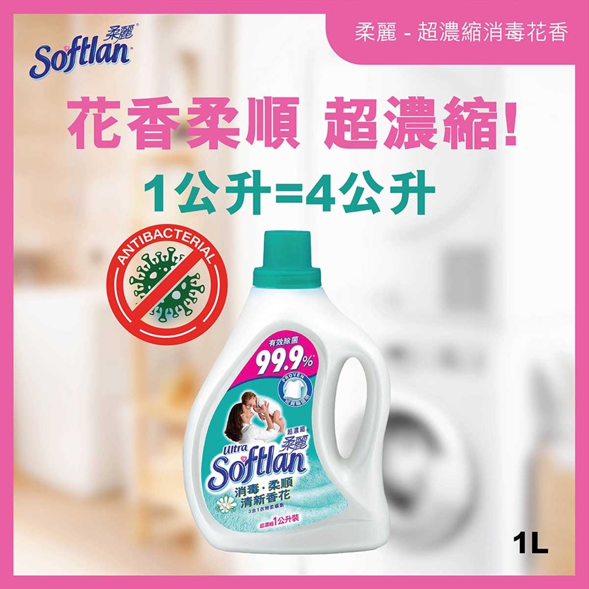 超濃縮柔麗 超濃縮 消毒家居清潔 去除99.9%細菌 防止靜電 衣物柔順劑 (清新花香)