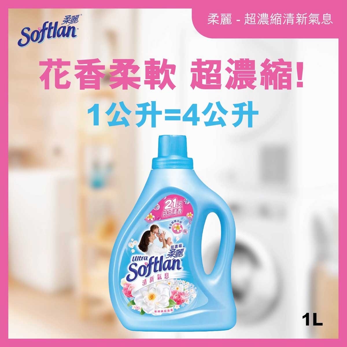 超濃縮柔麗 超濃縮防皺防靜電衣物柔順劑 (清新氣息)