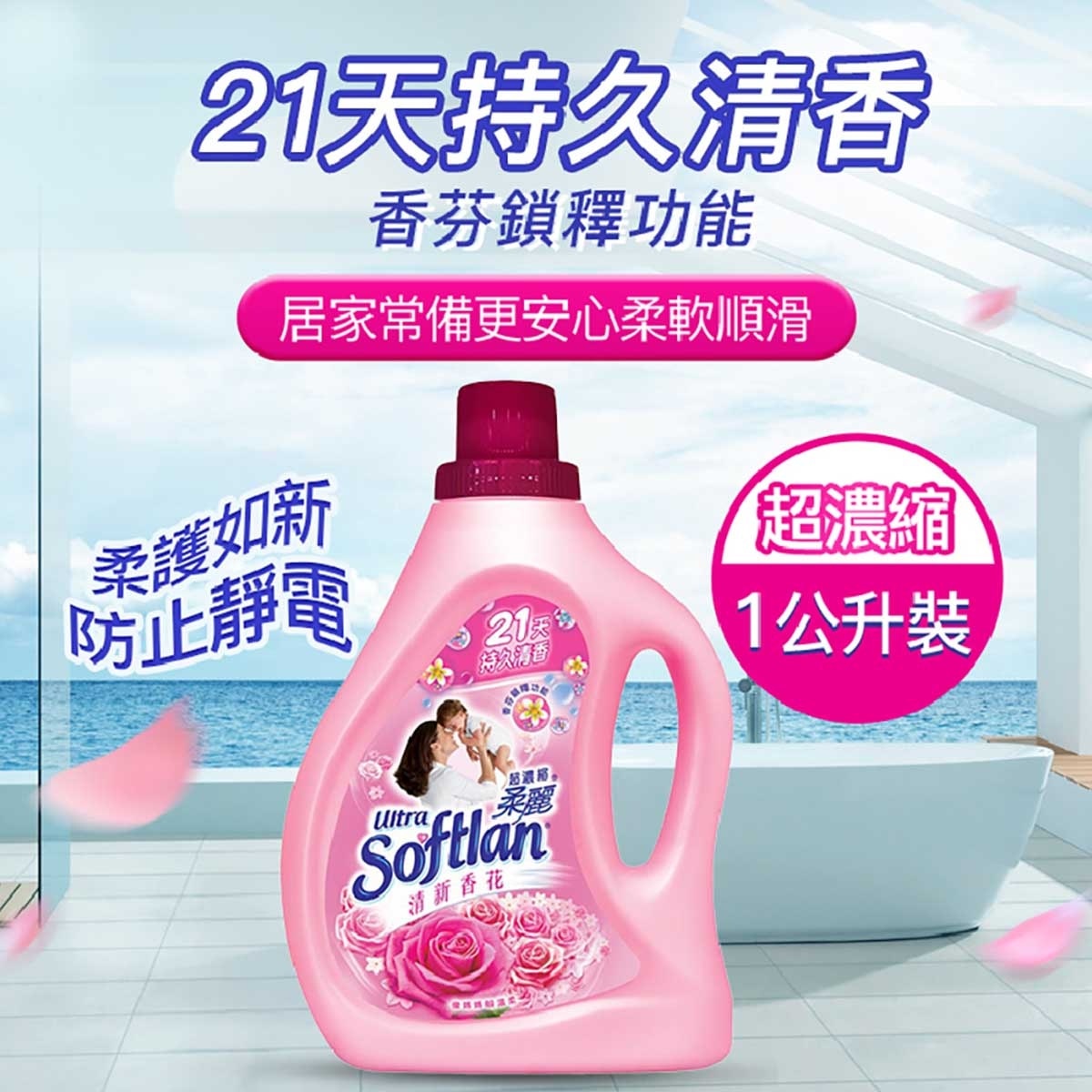 超濃縮柔麗 超濃縮防皺防靜電衣物柔順劑 (清新香花)