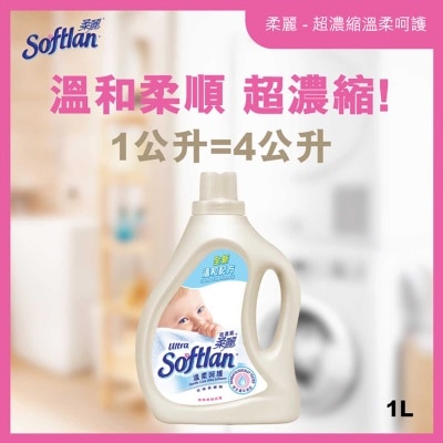 超濃縮柔麗 超濃縮防皺防靜電衣物柔順劑 (溫柔呵護 溫和配方)