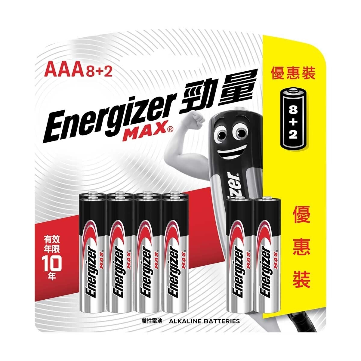 勁量 鹼性電芯ＡＡＡ８＋２粒裝