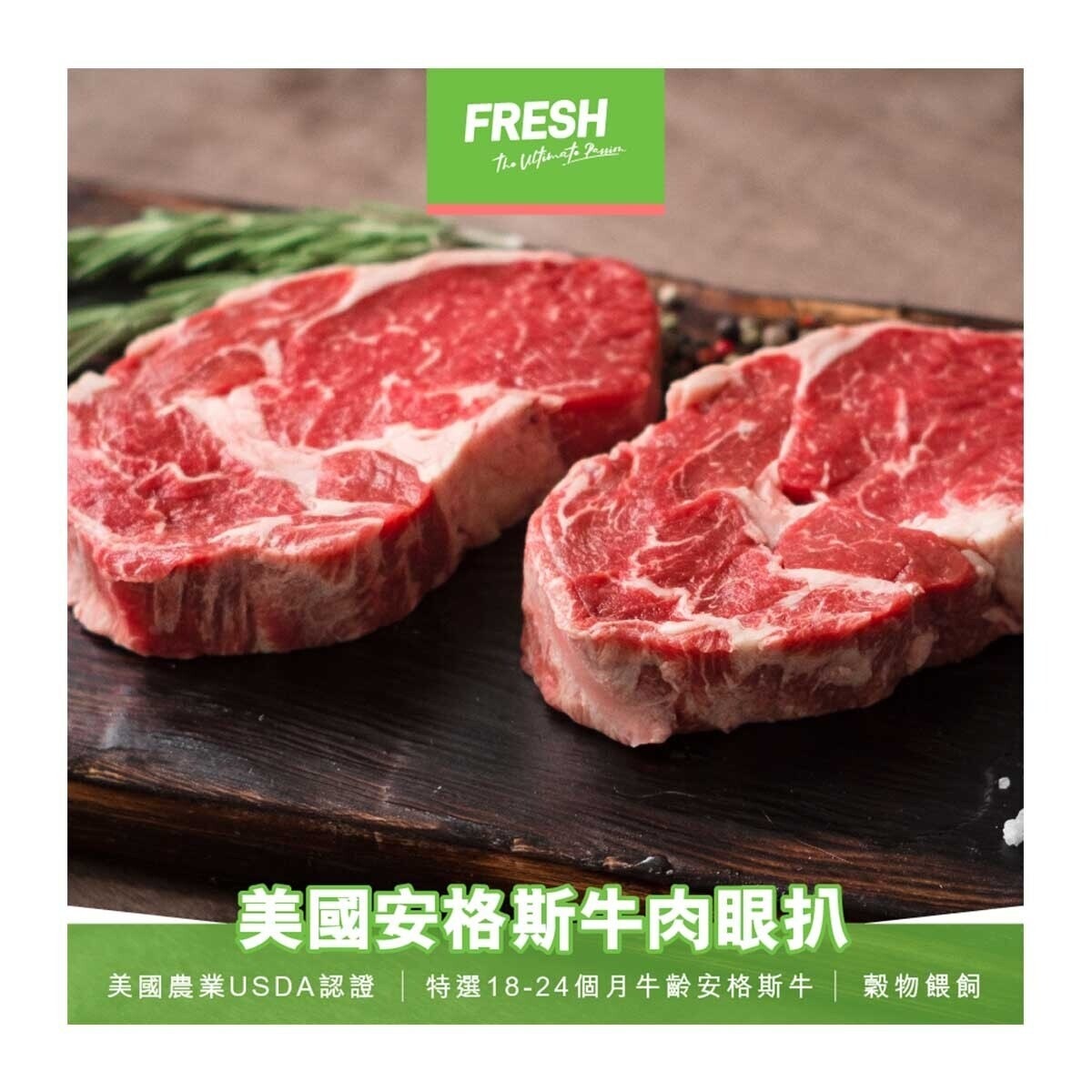 FRESH 美國安格斯牛肉眼扒 [美國](急凍 -18°c)