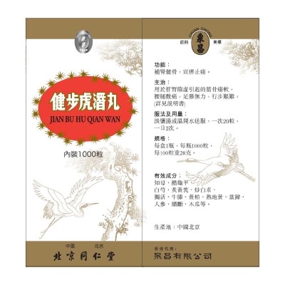 北京同仁堂 健步虎潛丸