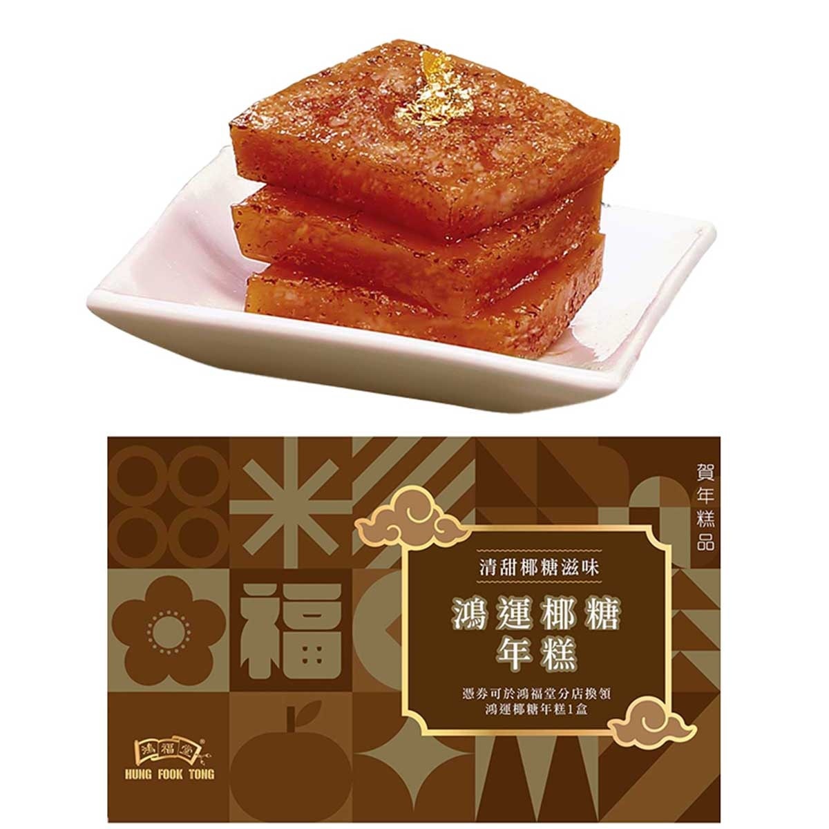 HUNG FOOK TONG Glutinous Rice Pudding with Coconut Sugar Coupon (Redemption period: 27/1/2024 -7/2/2024)