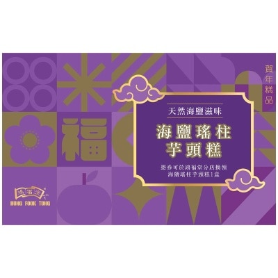 鴻福堂 海鹽瑤柱芋頭糕券 (換領日期: 31/1/2026 -4/2/2026)